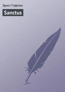 Обложка книги «Sanctus»