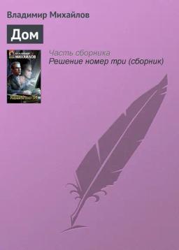 Обложка книги «Дом»
