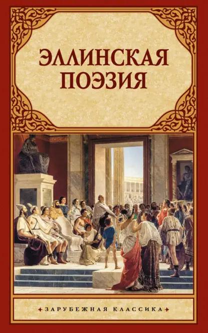 Эллинская поэзия