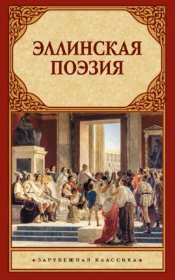 Эллинская поэзия