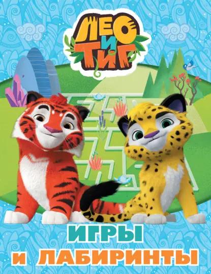 Лео и Тиг. Игры и лабиринты