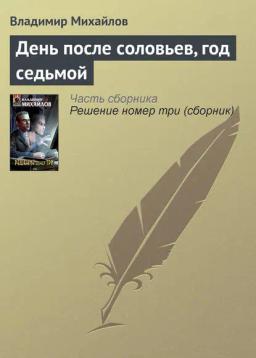 Обложка книги «День после соловьев, год седьмой»