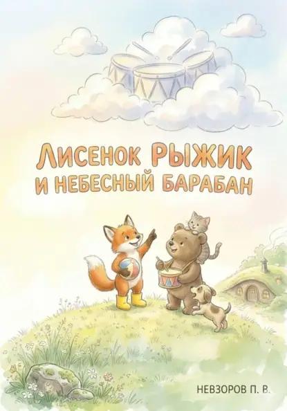 Лисенок Рыжик и небесный барабан