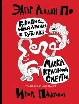 Рукопись, найденная в бутылке. Маска Красной Смерти. Новеллы-комиксы