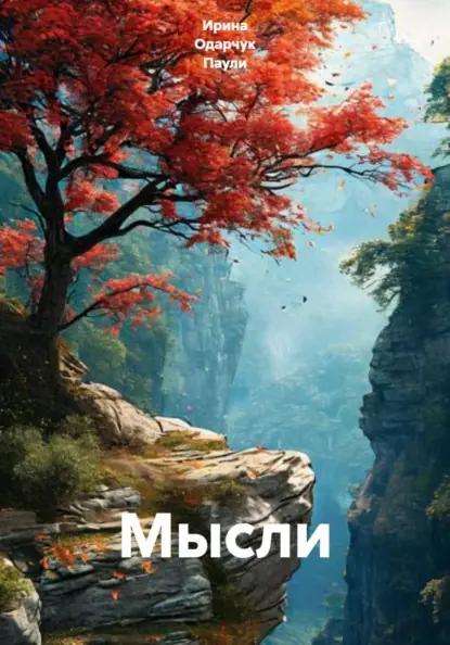 Мысли