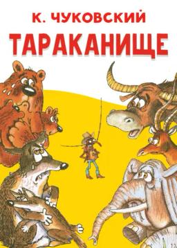 Обложка книги «Тараканище»