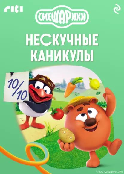 Смешарики. Нескучные каникулы