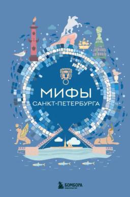 Обложка книги «Мифы Санкт-Петербурга»