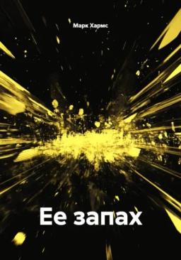 Ее запах