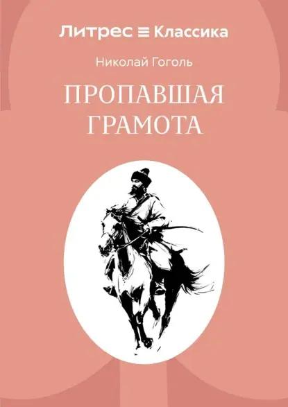 Пропавшая грамота