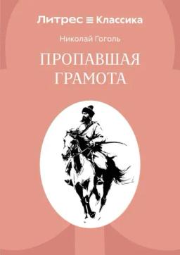 Пропавшая грамота