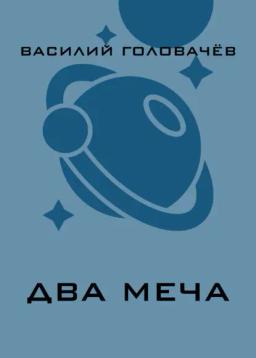 Обложка книги «Два меча»