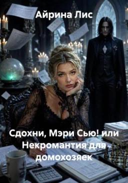 Обложка книги «Сдохни, Мэри Сью! или Некромантия для домохозяек»