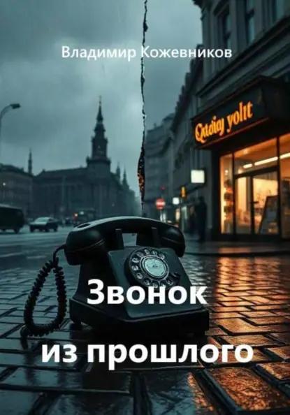 Звонок из прошлого