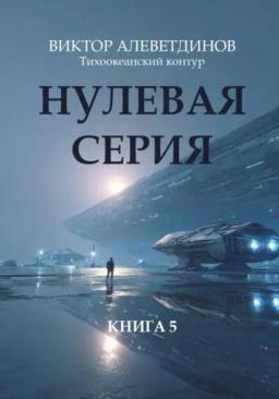 Обложка книги «Нулевая серия»