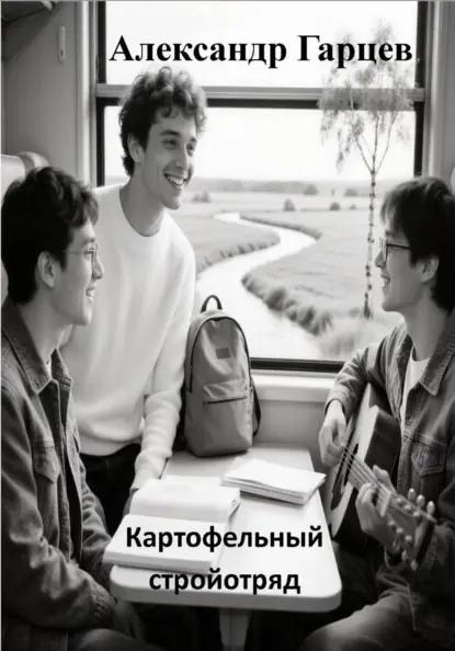 Картофельный стройотряд