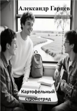 Обложка книги «Картофельный стройотряд»