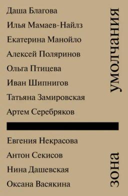Обложка книги «Зона умолчания»