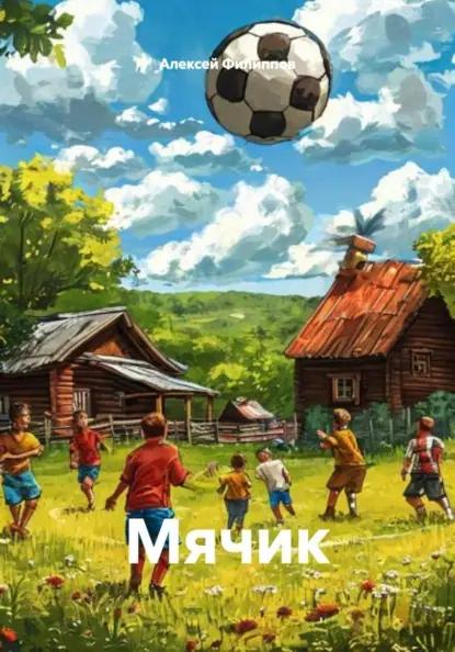 Мячик