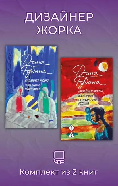 Дизайнер Жорка. Комплект из 2 книг