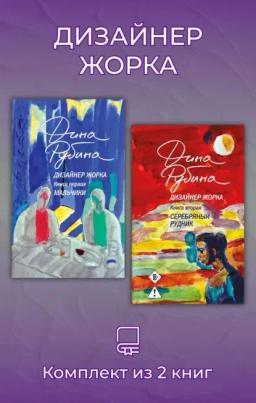 Дизайнер Жорка. Комплект из 2 книг