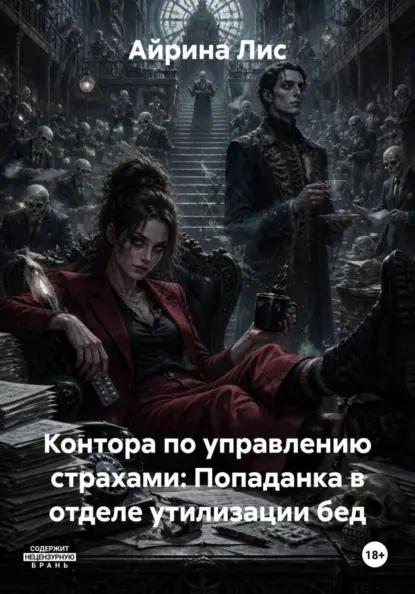 Контора по управлению страхами: Попаданка в отделе утилизации бед