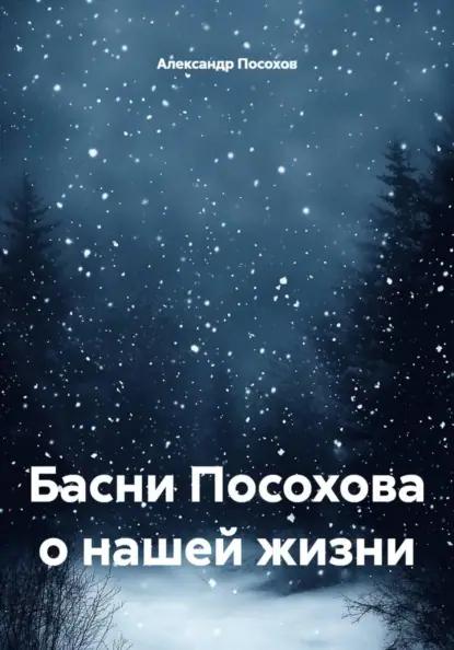 Басни Посохова о нашей жизни