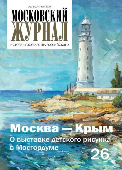 Московский журнал. История государства Российского №05/2026