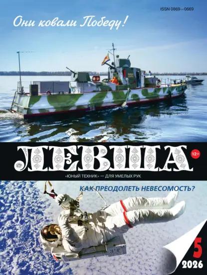 Левша №05/2026