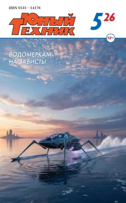 Юный техник №05/2026