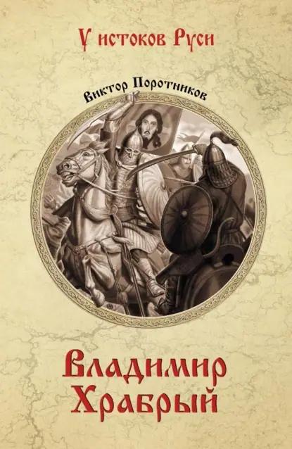 Владимир Храбрый