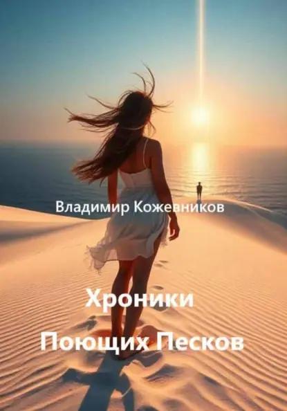 Хроники Поющих Песков