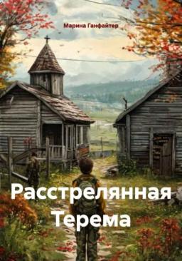 Расстрелянная Терема