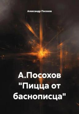 Обложка книги «Пицца от баснописца»