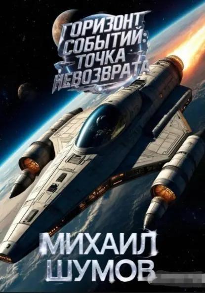 Горизонт событий: Точка невозврата