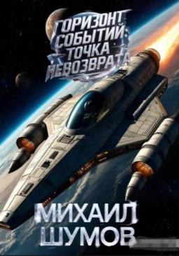 Горизонт событий: Точка невозврата