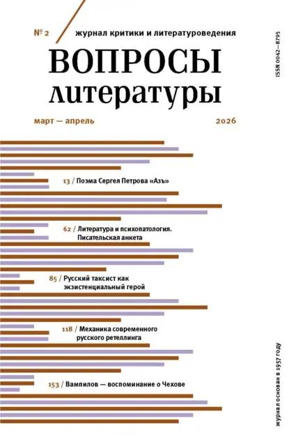 Вопросы литературы № 2 Март – Апрель 2026