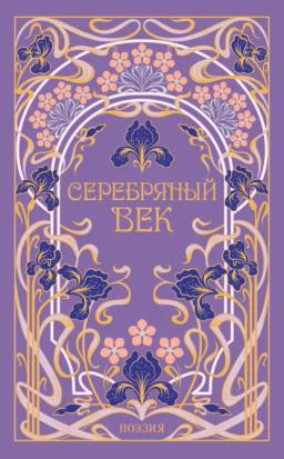Серебряный век