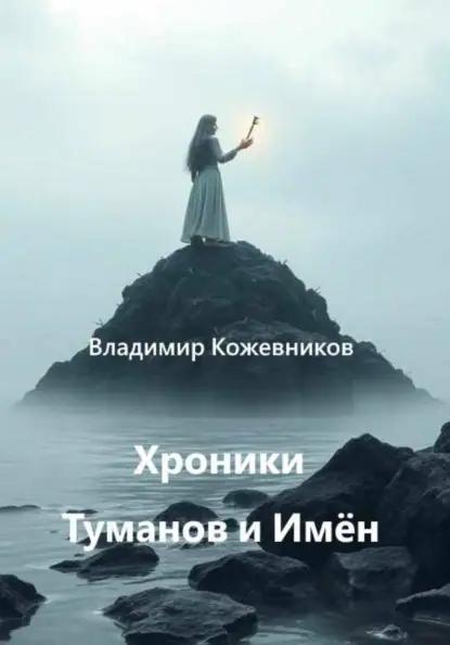 Хроники Туманов и Имён
