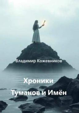 Обложка книги «Хроники Туманов и Имён»
