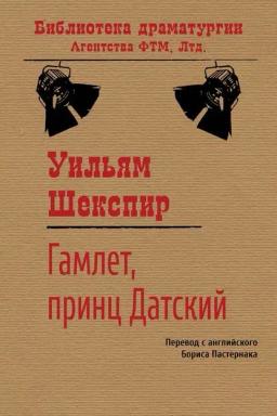 Обложка книги «Гамлет, принц датский»
