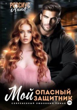 Мой опасный защитник