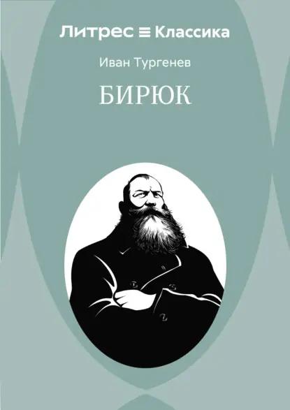 Бирюк