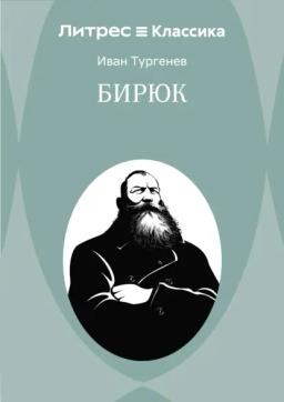 Бирюк
