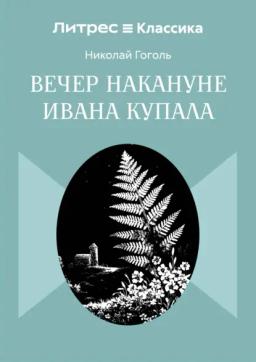 Вечер накануне Ивана Купала