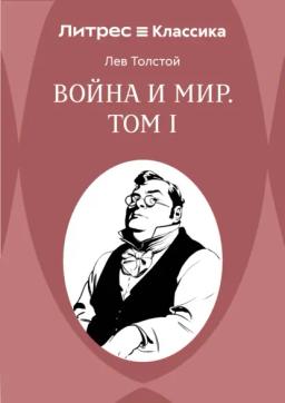Война и Мир. Том I