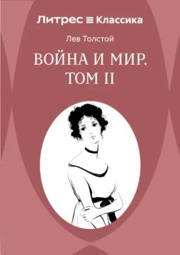 Война и Мир. Том II