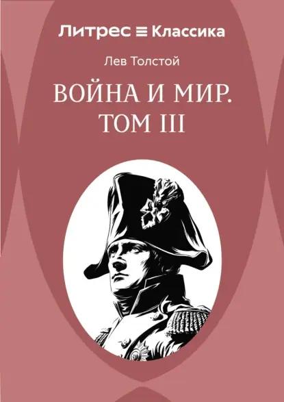 Война и Мир. Том III