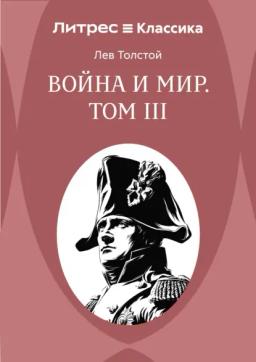 Война и Мир. Том III