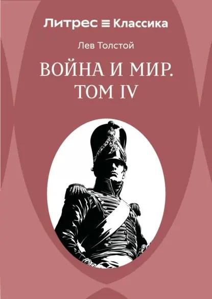 Война и Мир. Том IV